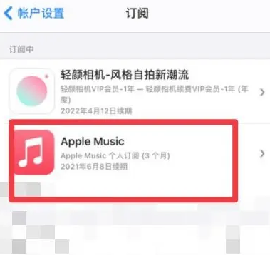 南安apple维修店分享Apple Music怎么取消自动收费 