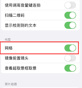 南安苹果手机维修网点分享iPhone如何开启九宫格构图功能 