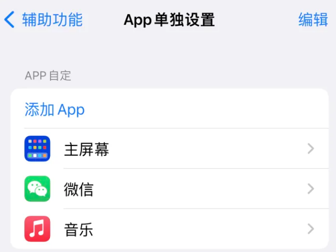 南安苹果14服务点分享iPhone14如何单独设置App 