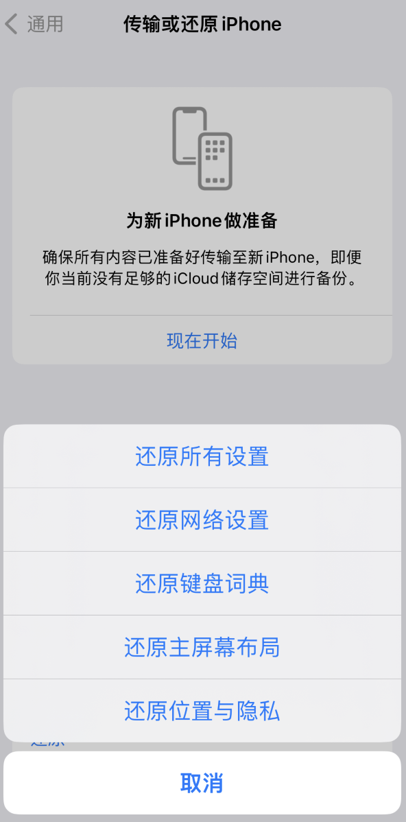 南安苹果维修在哪的分享iPhone还原功能可以还原哪些设置或内容 