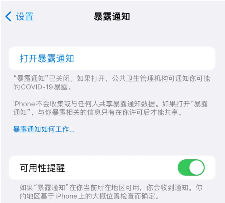 南安苹果指定维修服务分享iPhone关闭暴露通知操作方法 