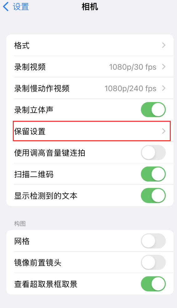 南安苹果14维修分享如何在iPhone 14 机型中保留拍照设置 