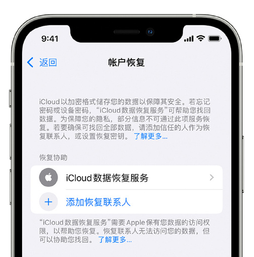 南安苹果手机维修分享在 iPhone 上设置帐户恢复联系人的方法 