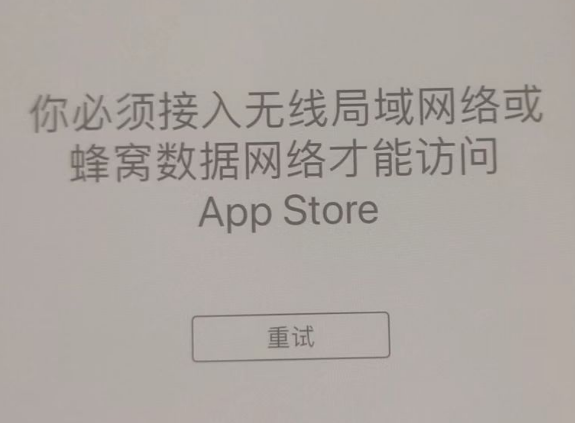 南安苹果服务网点分享无法在 iPhone 上打开 App Store 怎么办 