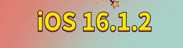 南安苹果手机维修分享iOS 16.1.2正式版更新内容及升级方法 