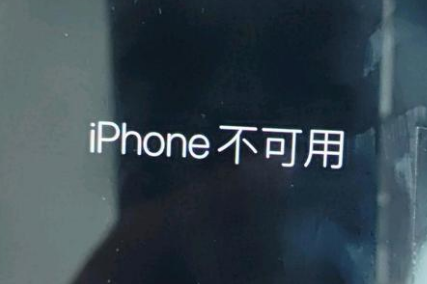 南安苹果服务网点分享锁屏界面显示“iPhone 不可用”如何解决 