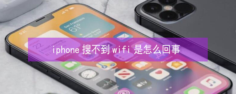 南安苹果13维修分享iPhone13搜索不到wifi怎么办 